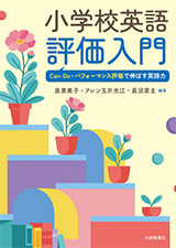小学校英語評価入門―Can-Do・パフォーマンス評価で伸ばす英語力